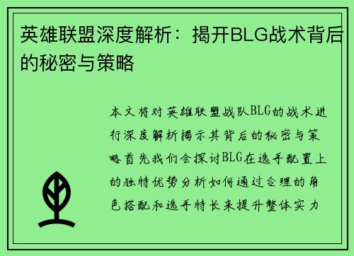 英雄联盟深度解析：揭开BLG战术背后的秘密与策略